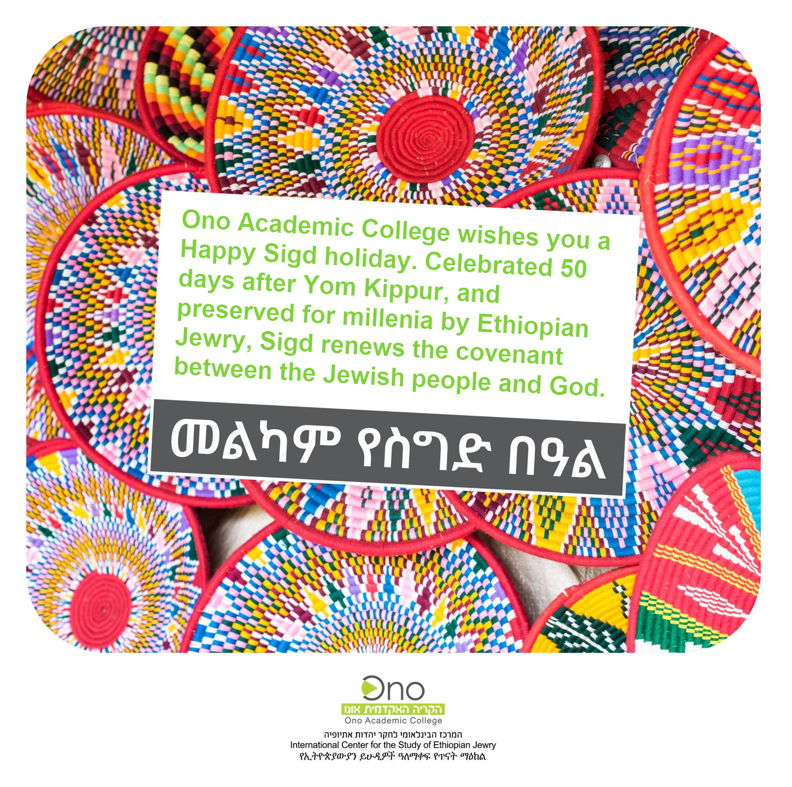 Sigd Greeting in Frame of Traditional Bete Israel Art