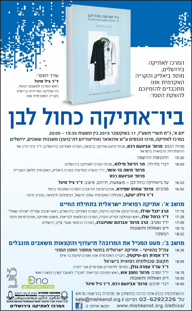 ביו אתיקה כחול לבן