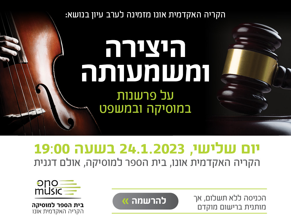 היצירה ומשמעותה משפטים ומוסיקה