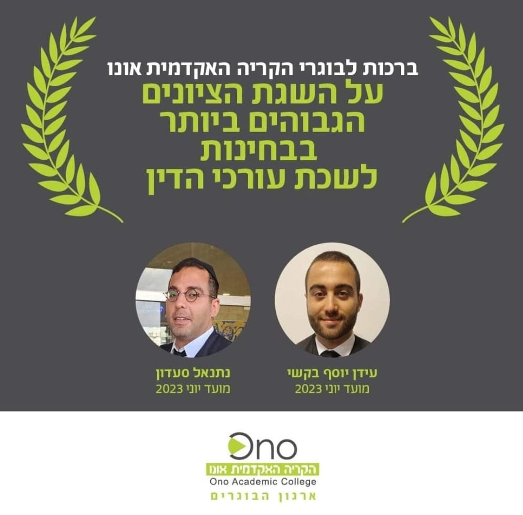 ברכות לבוגרי משפטים על הציונים הגבוהים ביותר