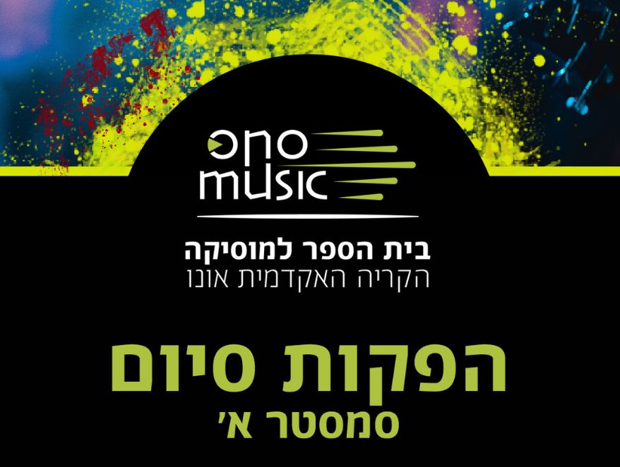 הפקות סיום סמסטר א'