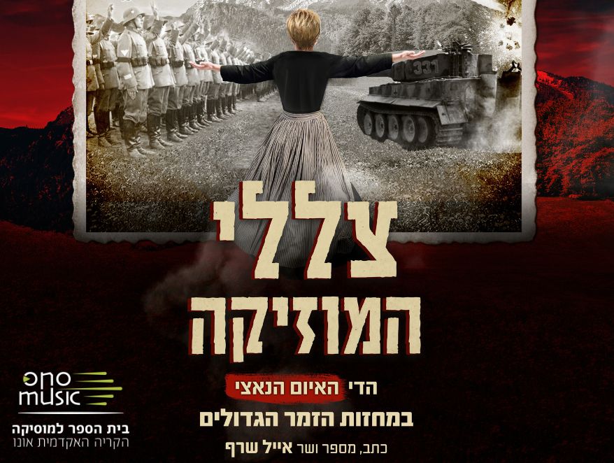 צללי המוזיקה - הדי האיום הנאצי במחזות הזמר הגדולים אירוע מיוחד לציון יום הזיכרון לשואה ולגבורה